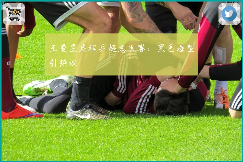 王曼昱启程乒超总决赛，黑色造型引热议