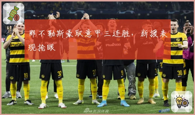 那不勒斯豪取意甲三连胜,新援表现抢眼