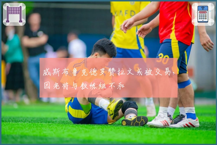 威斯布鲁克德罗赞拉文或被交易，因老将与教练组不和