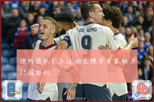 德约团队引入运动生理学专家助力25冠目标