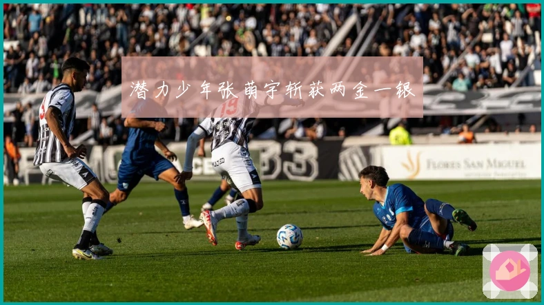 潜力少年张萌宇斩获两金一银