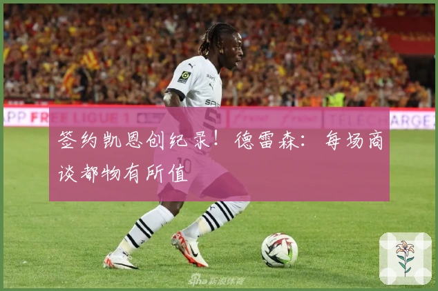 签约凯恩创纪录！德雷森：每场商谈都物有所值
