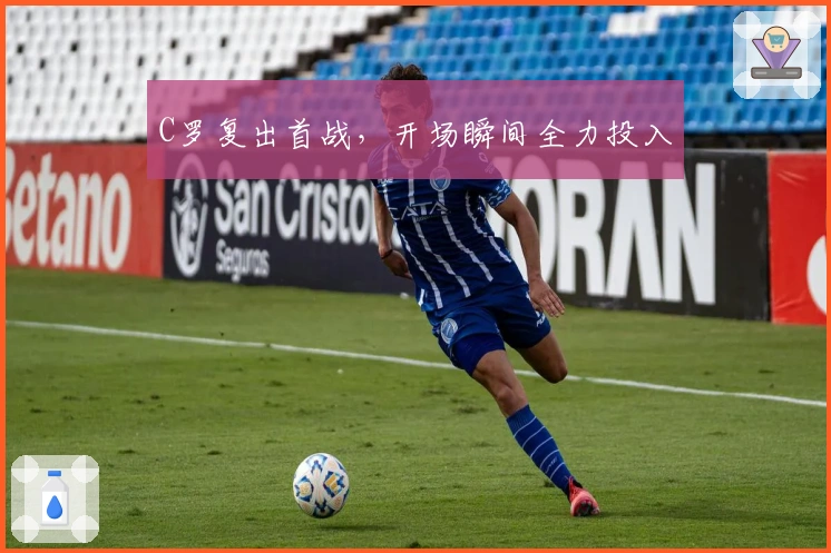 C罗复出首战，开场瞬间全力投入