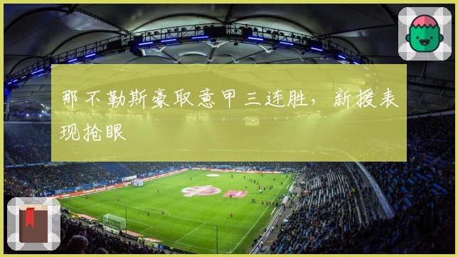 那不勒斯豪取意甲三连胜，新援表现抢眼