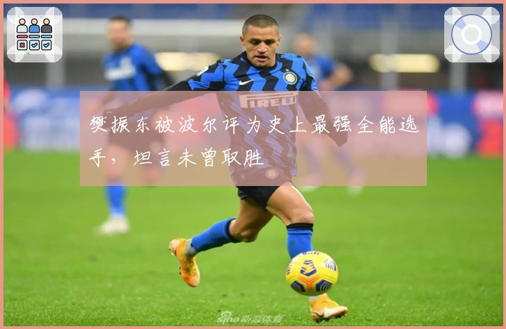 樊振东被波尔评为史上最强全能选手，坦言未曾取胜