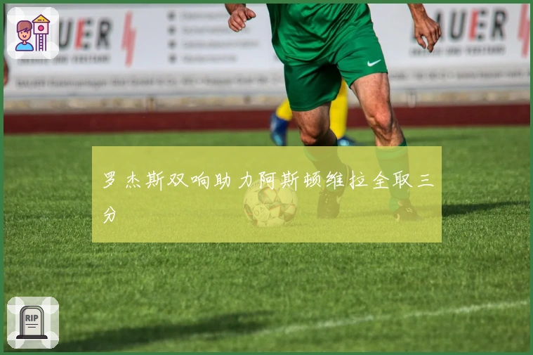 罗杰斯双响助力阿斯顿维拉全取三分