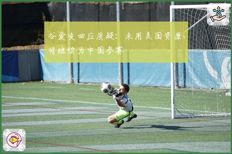 谷爱凌回应质疑：未用美国资源，将继续为中国参赛