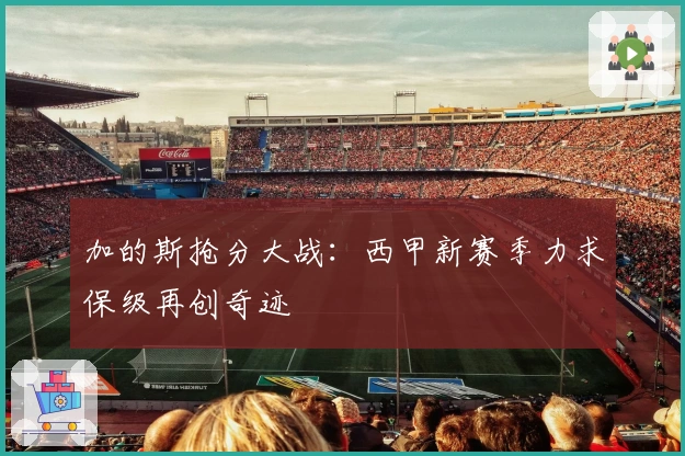 加的斯抢分大战：西甲新赛季力求保级再创奇迹