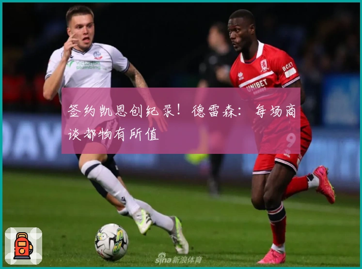 签约凯恩创纪录！德雷森：每场商谈都物有所值