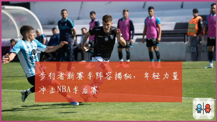 步行者新赛季阵容揭秘，年轻力量冲击NBA季后赛