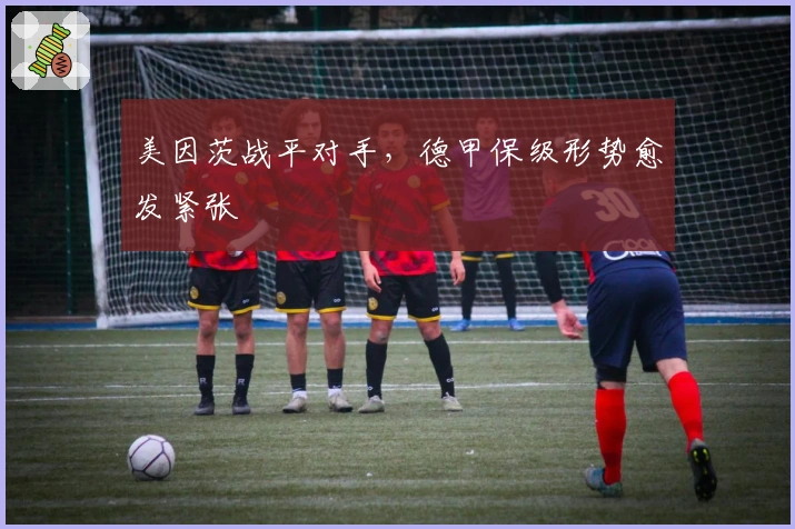 美因茨战平对手，德甲保级形势愈发紧张